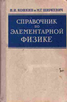 Книга Кошкин Н.И. Ширкевич М.Г. Справочник по элементарной физике, 11-6451, Баград.рф
